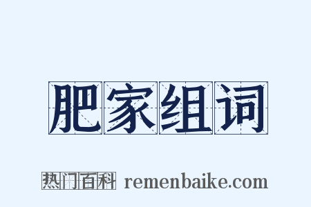 肥家组词是什么意思的图片